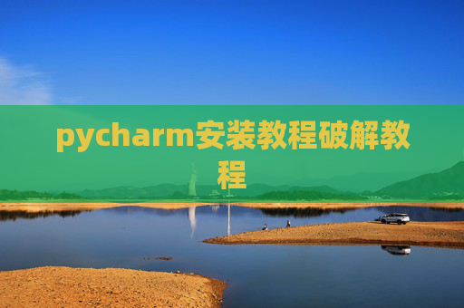 pycharm安装教程破解教程