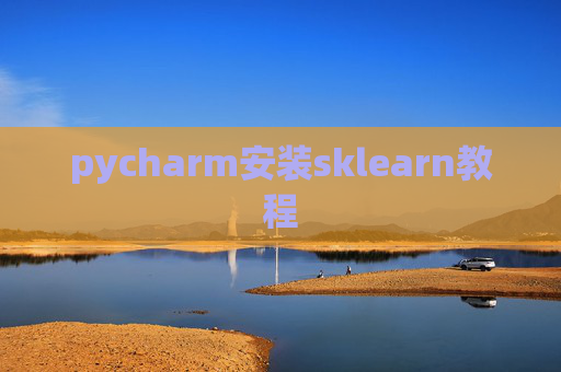 pycharm安装sklearn教程