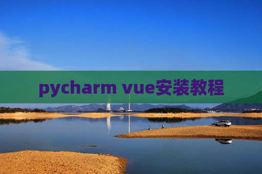 pycharm vue安装教程