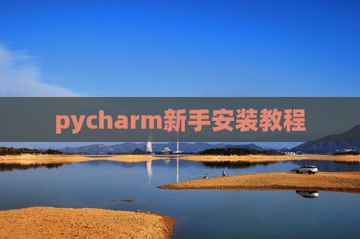 pycharm新手安装教程