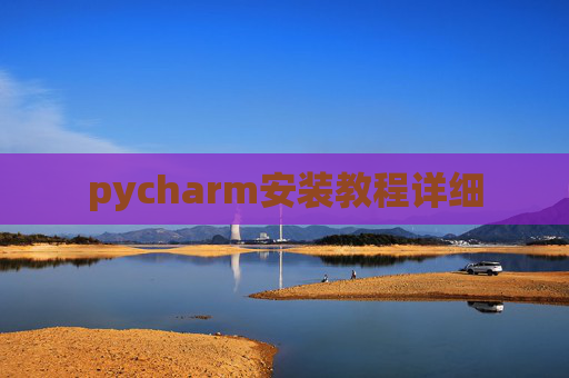 pycharm安装教程详细